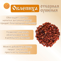 Облепиха Алтайская "Отборная" 600г. Сушеные ягоды без сахара.