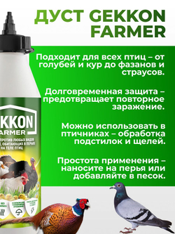Средство дуст против пухопероедов, блох и куриных клещей - Gekkon Farmer