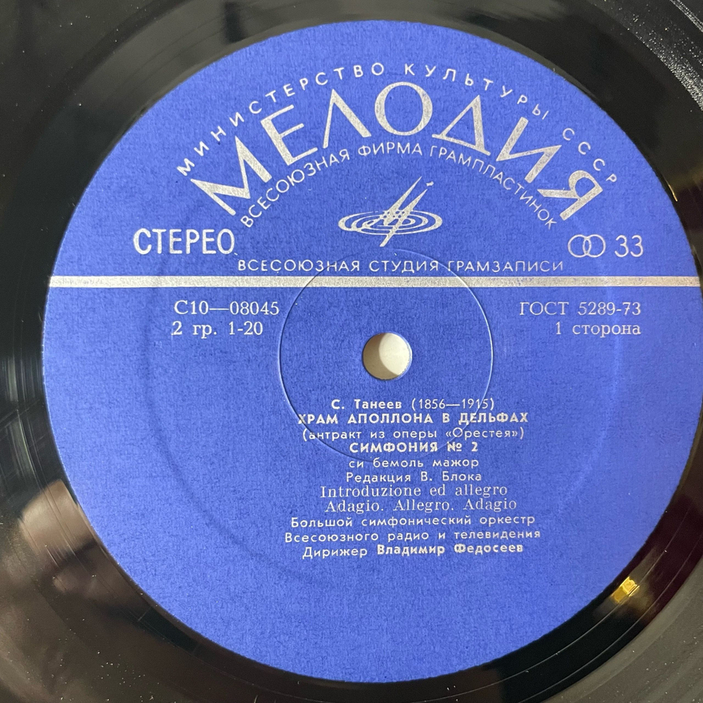 Винтажная виниловая пластинка LP С. Танеев, Большой Симфонический Оркестр Всесоюзного Радио, Владимир Федосеев, Симфония № 2, Храм Аполлона В Дельфах (СССР 1976)
