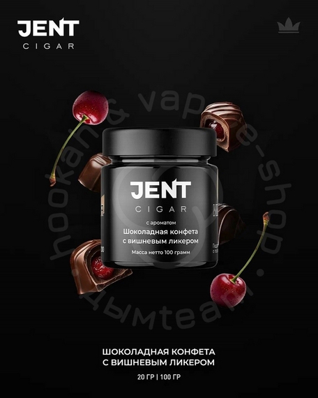 Табак для кальяна Jent Cigar (Сигара) с ароматом Шоколадная конфета с вишневым ликером, 20 гр.