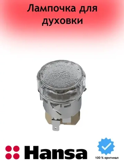 Лампа в сборе для духового шкафа 8511130 Hansa (8515713)