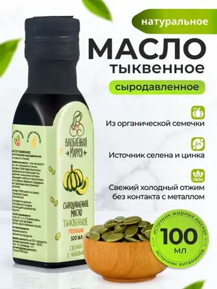 Масло растительное сыродавленное тыквенное 100 мл