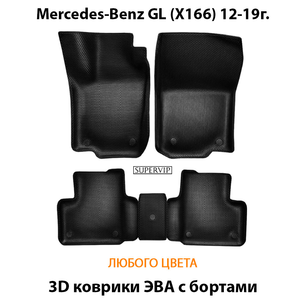 Автомобильные коврики ЭВА с бортами для Mercedes-Benz GL (X166) 12-19г.