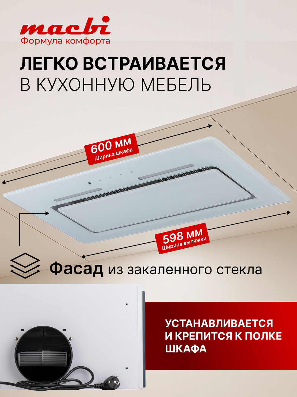 Вытяжка встраиваемая MACBI M-Box-G 60R WHITE белое стекло 850 м3/ч +ПДУ