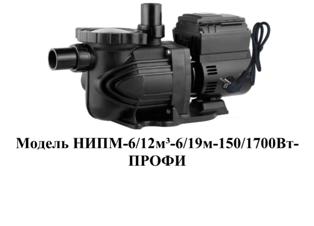 Насос для плавательных бассейнов модели НИПМ-6/12м³-6/19м-150/1700Вт-ПРОФИ