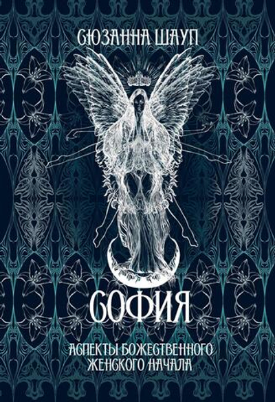 София: Аспекты Божественного Женского Начала Прошлое и настоящее