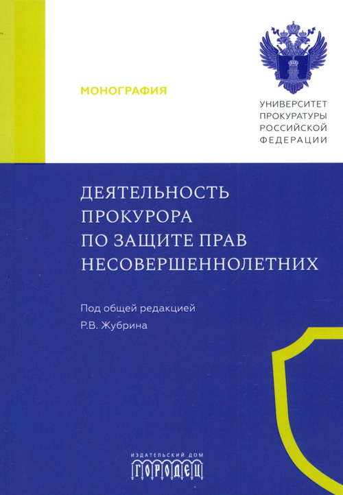 Деятельность прокурора по защите прав несовершеннолетних