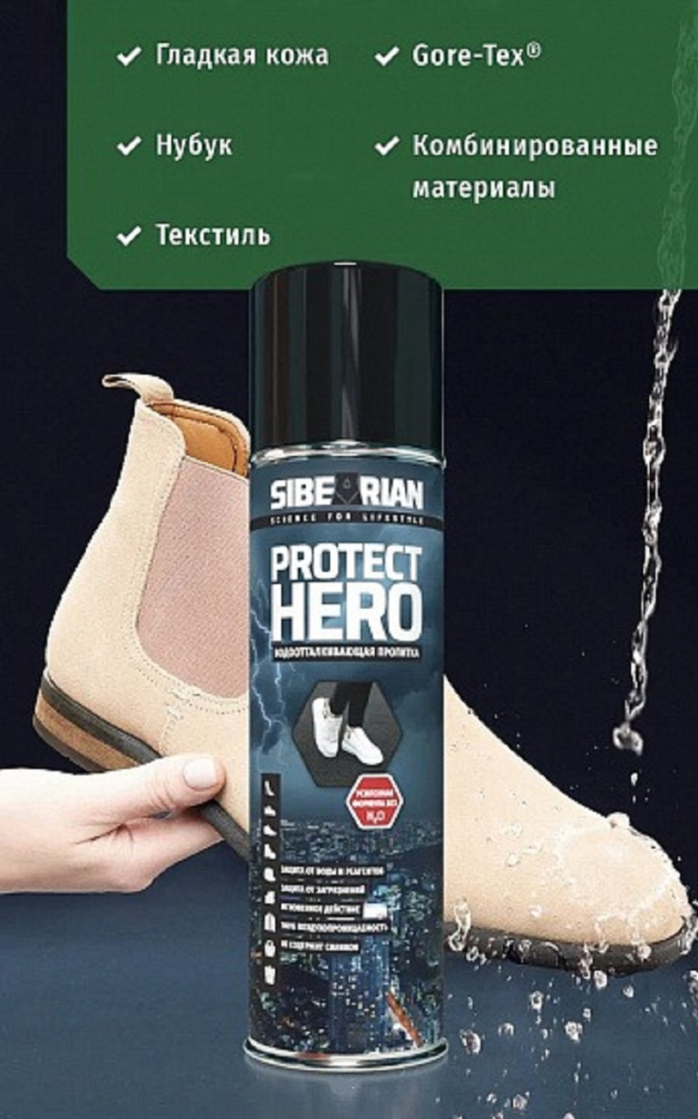 Пропитка водоотталкивающая Sibearian Protect Hero 250 мл