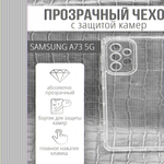 Чехол прозрачный с защитой камеры для Samsung Galaxy A73, 013168