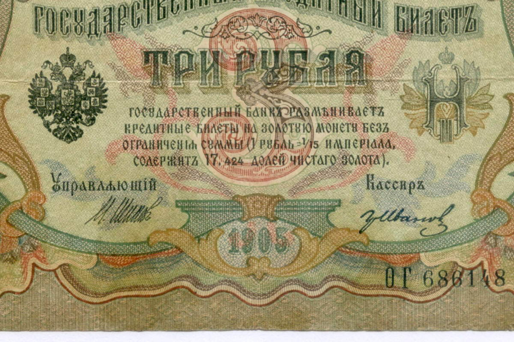 Кредитный билет 3 рубля 1905 год. Управляющий Шипов, кассир Гр Иванов Ф(ита)Г 686148. F