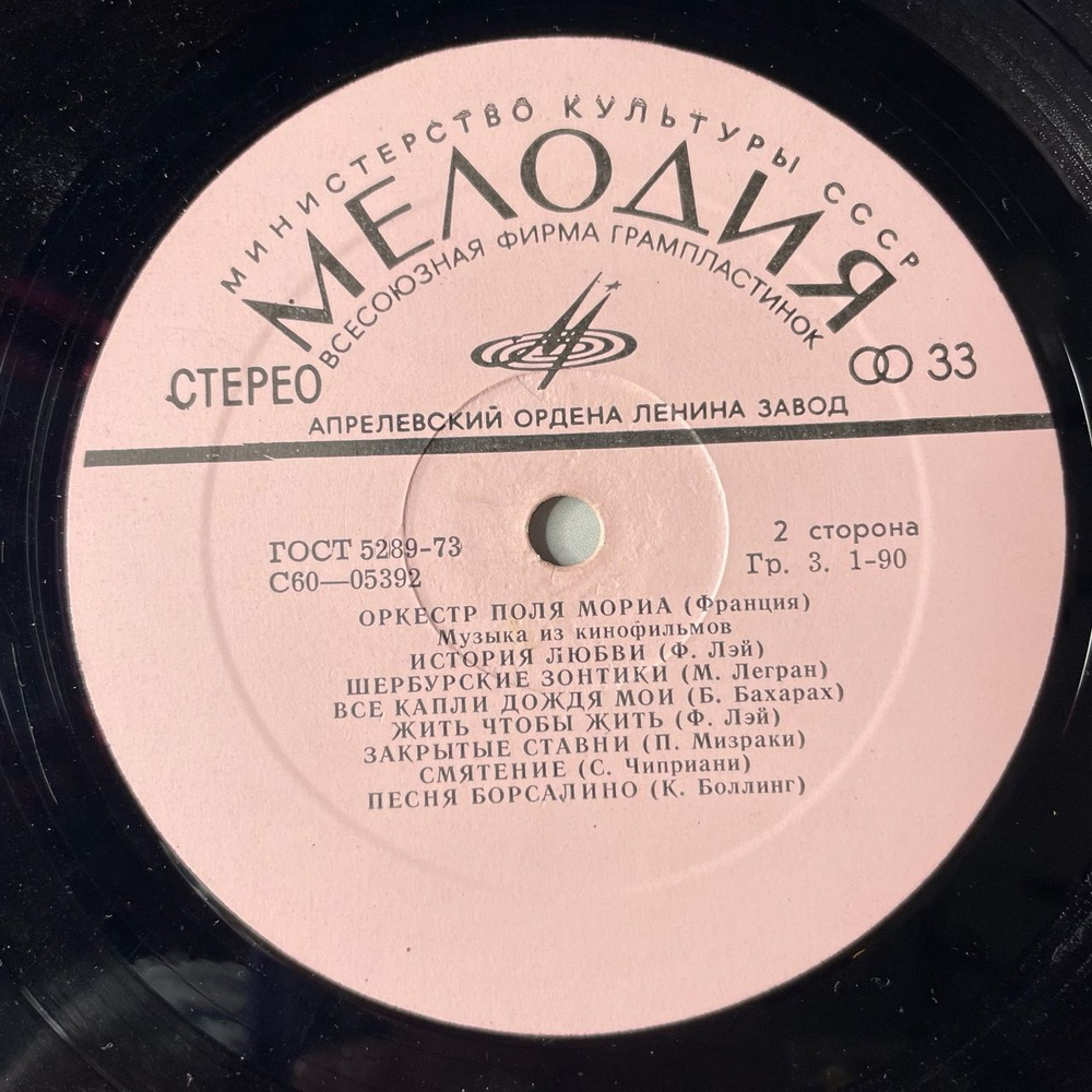 Винтажная виниловая пластинка LP Оркестр Поля Мориа Paul Mauriat Музыка Из Кинофильмов (СССР 1974)