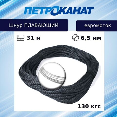 Шнур Петроканат плавающий 9 г/м (31 м) евромоток
