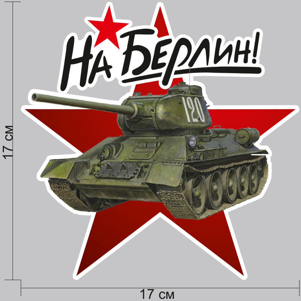 Наклейка "На Берлин!" на авто 17х17 см.