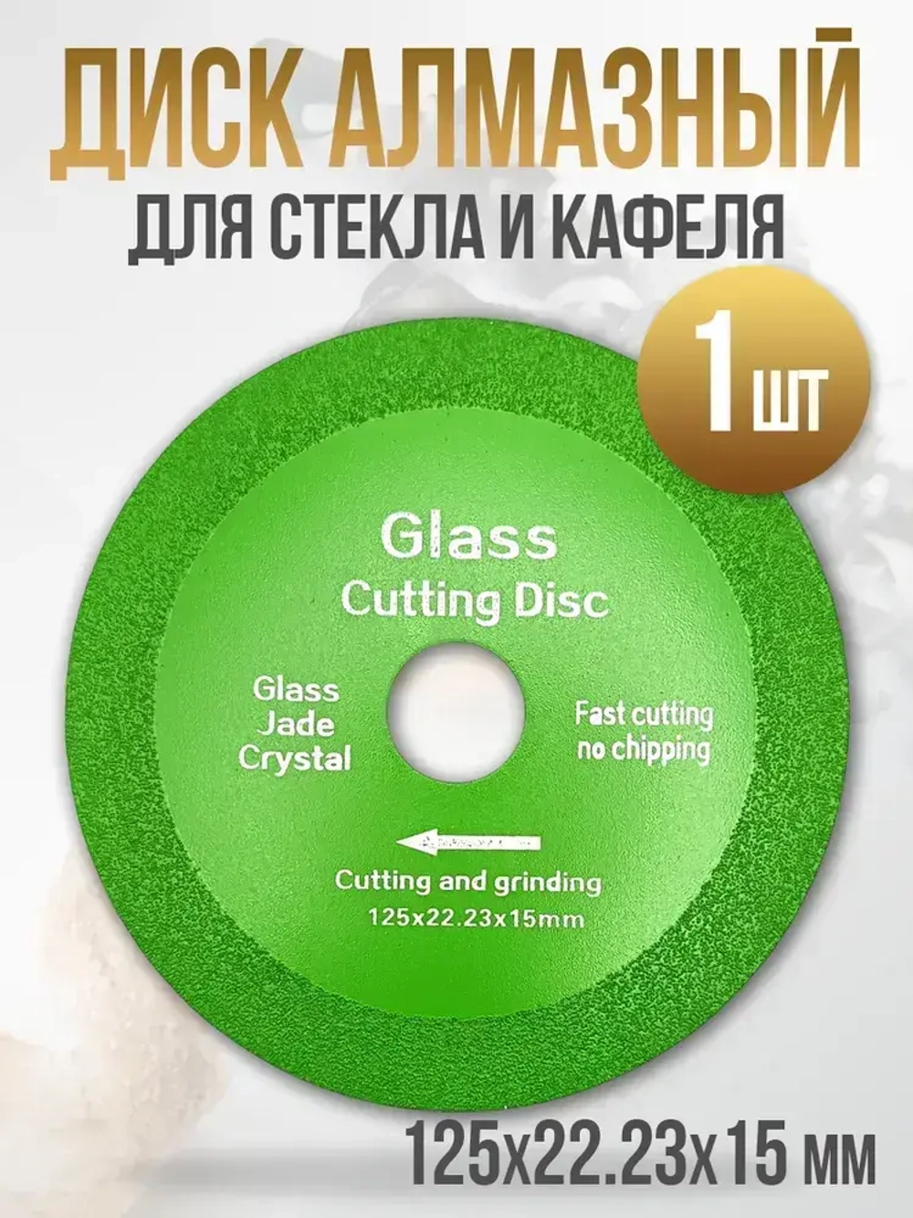 Диск алмазный 125 по керамограниту / Диск для резки стекла / по керамике 125 мм