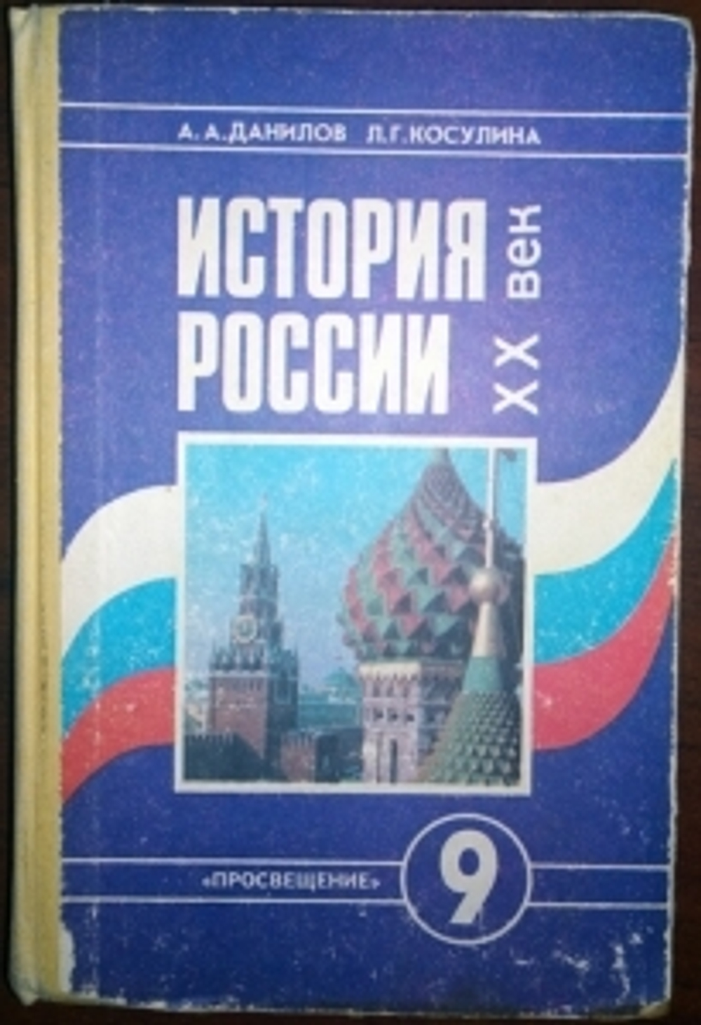 "История России. XX век". Данилов А.А., Косулина Л.Г