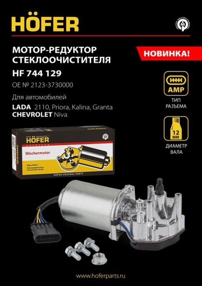 Мотор дворников /1118, 2170, 2190, 2123/ вал 12 мм. разъем Евро (HOFER)