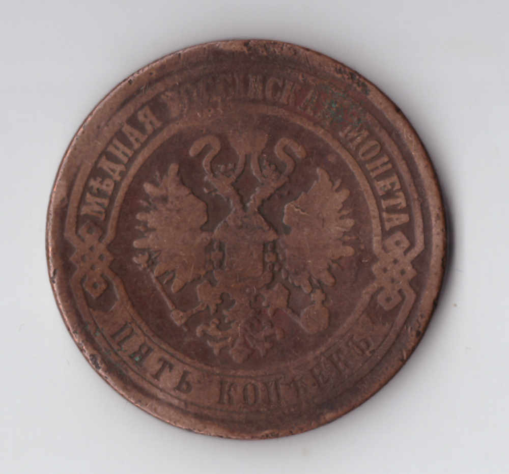 5 копеек 1870 ЕМ Александр II VF-