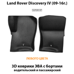 передние эва коврики в салон авто для land rover discovery 09-16 от supervip