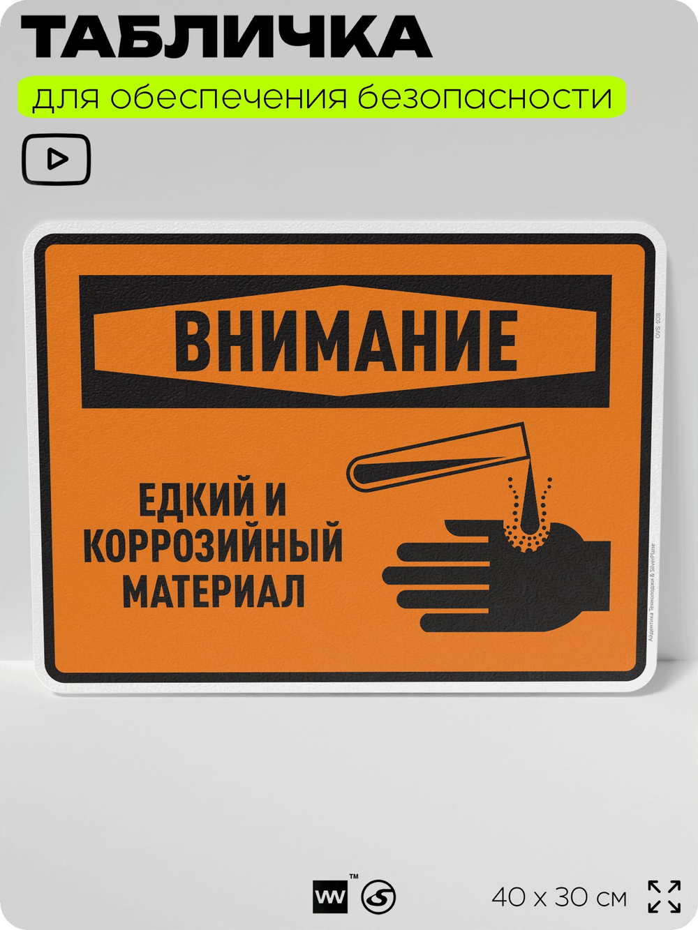 Табличка для обеспечения безопасности "Внимание едкий и коррозийный материал", для производства, предприятия, организаций, 40х30 см, Silver Plane x Айдентика Технолоджи