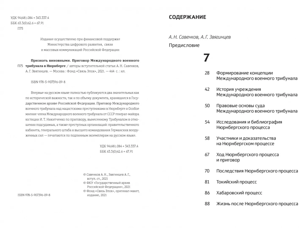 Признать виновными