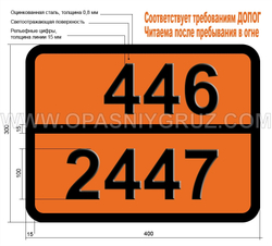 Табличка Опасный груз 446-2447 ФОСФОР БЕЛЫЙ РАСПЛАВЛЕННЫЙ