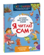 Я читаю сам. Короткие тексты