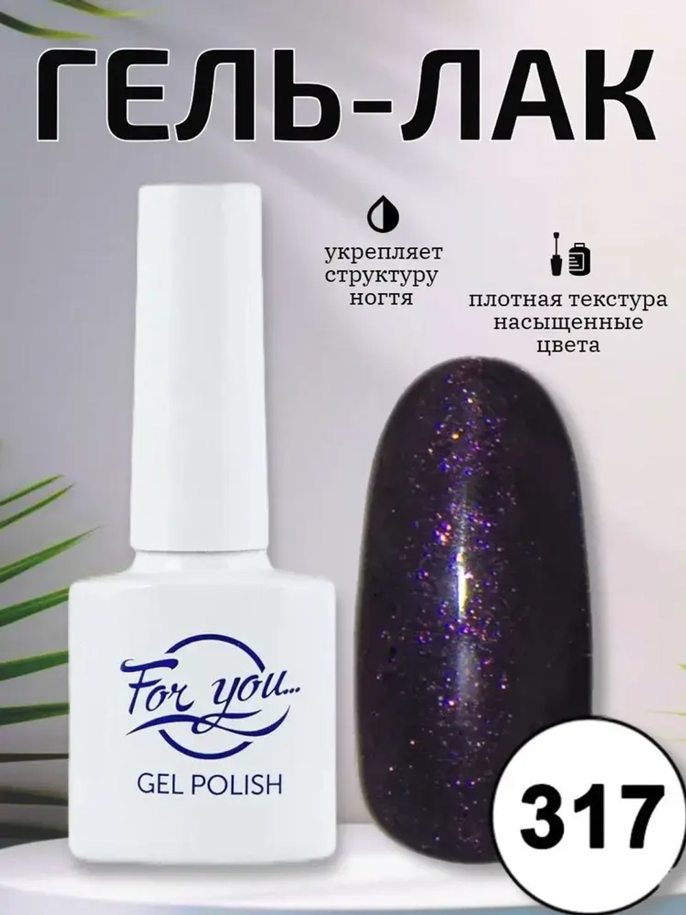 Гель-лак FOR YOU № 317 далёкие звёзды