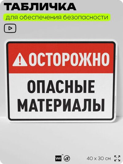Табличка для обеспечения безопасности "Осторожно опасные материалы", для производства, предприятия, организаций, 40х30 см, Silver Plane x Айдентика Технолоджи