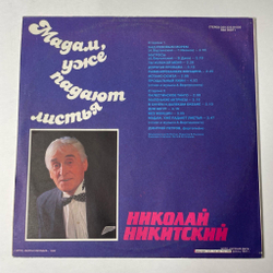 Винтажная виниловая пластинка LP Николай Никитский Мадам, Уже Падают Листья (Россия 1992)
