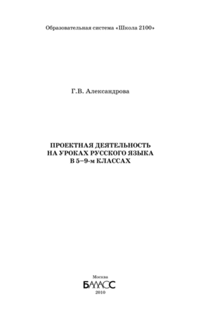 Проектная деятельность на уроках русского языка. 5-9 кл. Методический материал