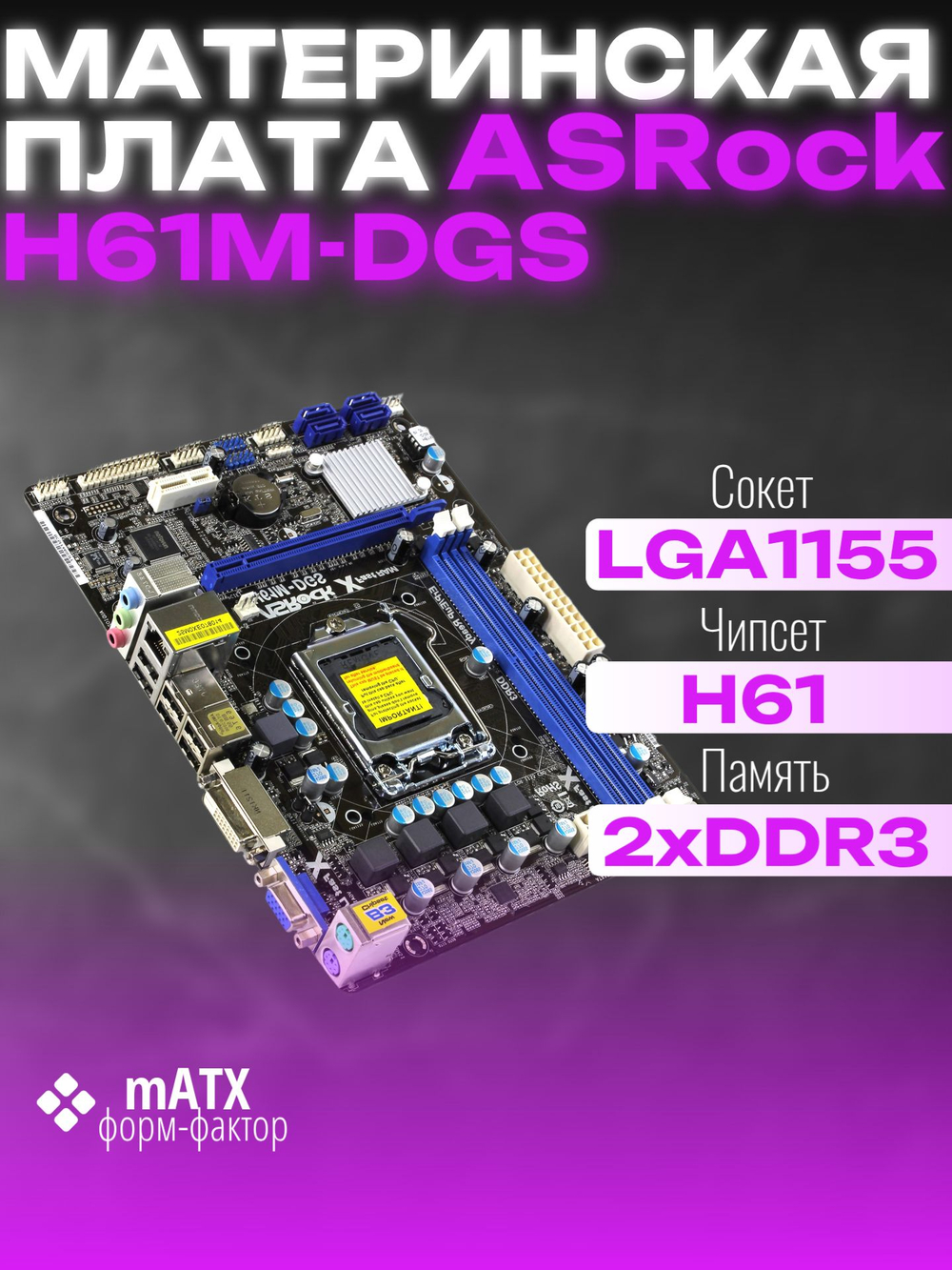 Материнская плата ASRock H61M-DGS