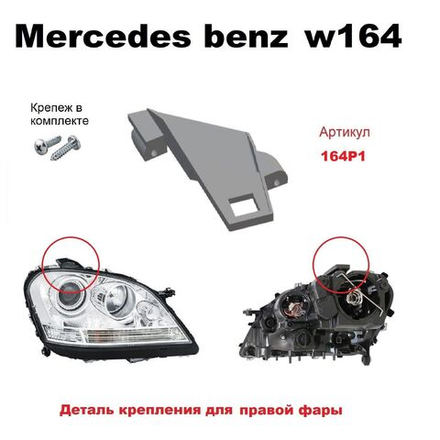 Кронштейн крепления фары для Mercedes-Benz W164 (2005 -2011) г