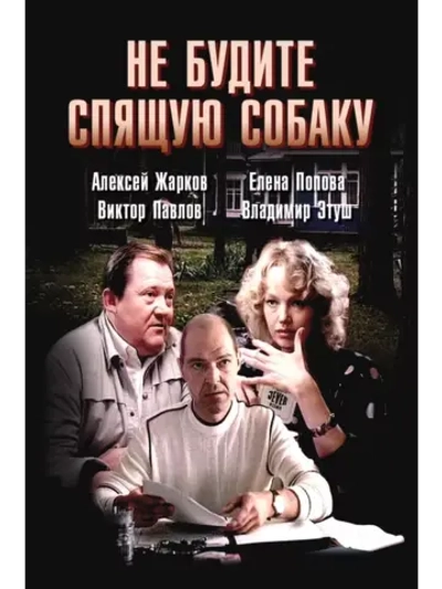 Не будите спящую собаку (1991) (DVD-R)