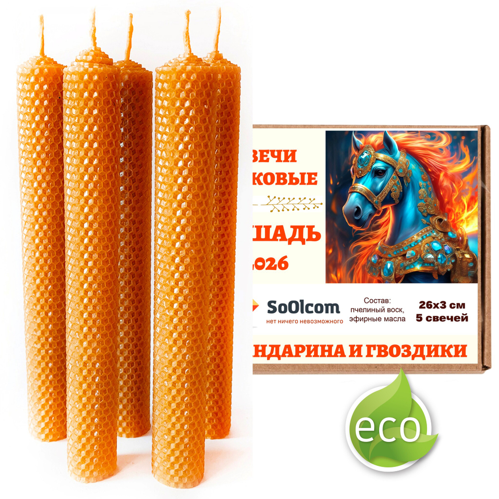Свечи новогодние, Лошадь 2026, 5 штук, 26 см, мандарин и гвоздика