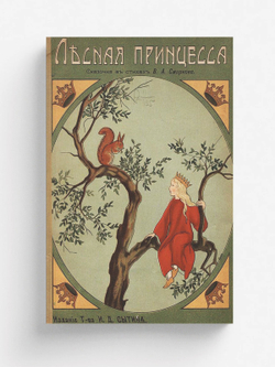 Лесная принцесса | Смирнов В. А.