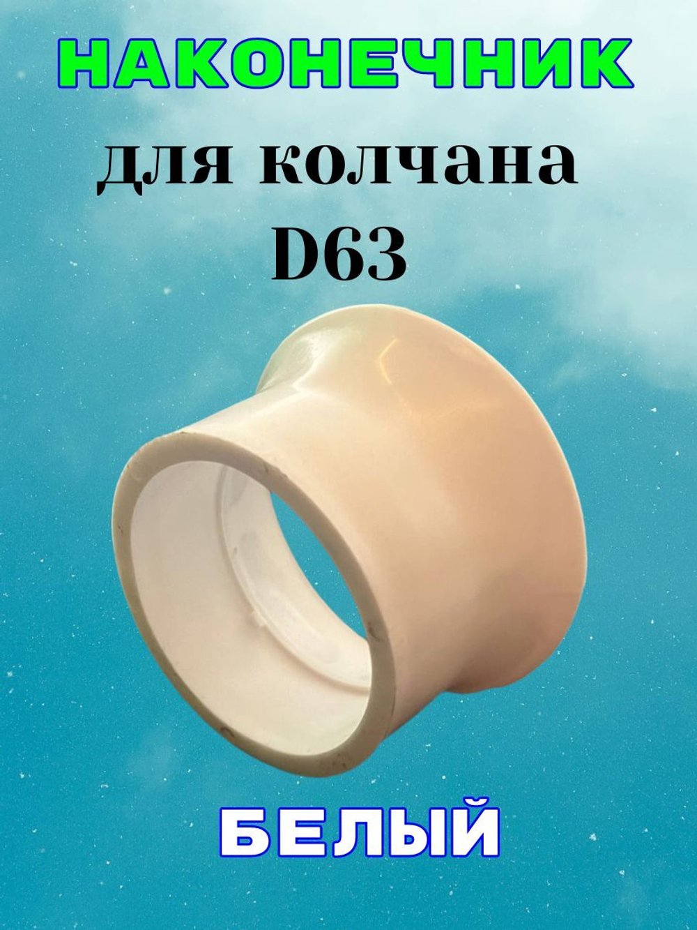 Наконечник белый для колчана (держателя пистолета). D63