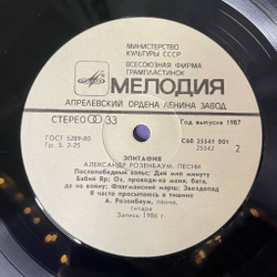 Винтажная виниловая пластинка LP Александр Розенбаум Эпитафия (СССР 1987)