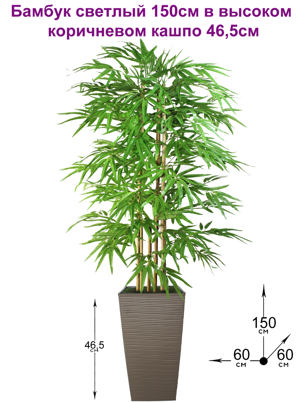 Искусственный бамбук светлый 150см в высоком коричневом кашпо 45см