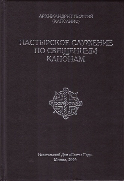 Пастырское служение по священным канонам. Архимандрит Георгий (Капсанис)