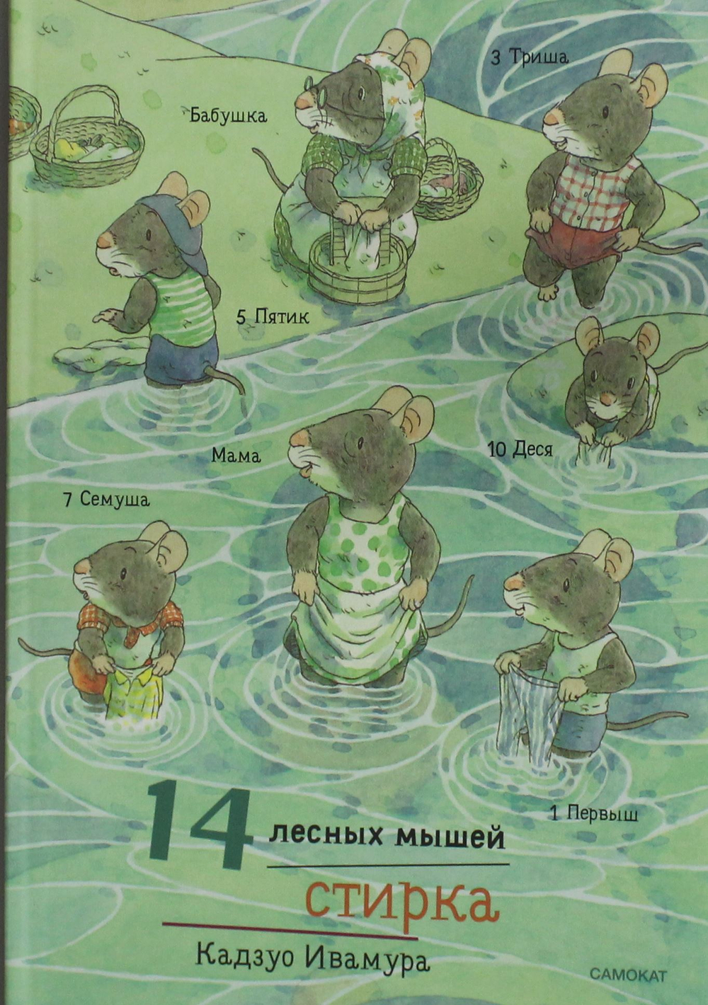 14 лесных мышей (мини). Стирка