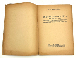 Вышинский А. Я. Обвинительная речь на процессе троцкистско-зиновьевского террористического...1936