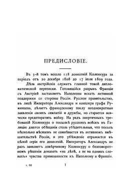 Дипломатические сношения России и Франции по донесениям послов Императоров Александра и Наполеона. 1808-1812. Том 3 | Великий Князь Николай Михайлович
