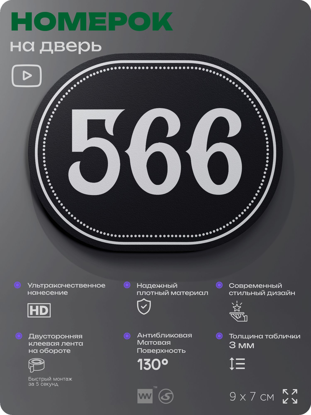 Номерок на дверь квартиры 566, для кабинета, офиса, шильдик 9 х 7 см, черный, Айдентика Технолоджи