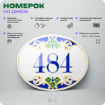 Номер на дверь квартиры 484, для кабинета, офиса, в средиземноморском стиле, шильдик 10 х 7,5 см, белый, Айдентика Технолоджи
