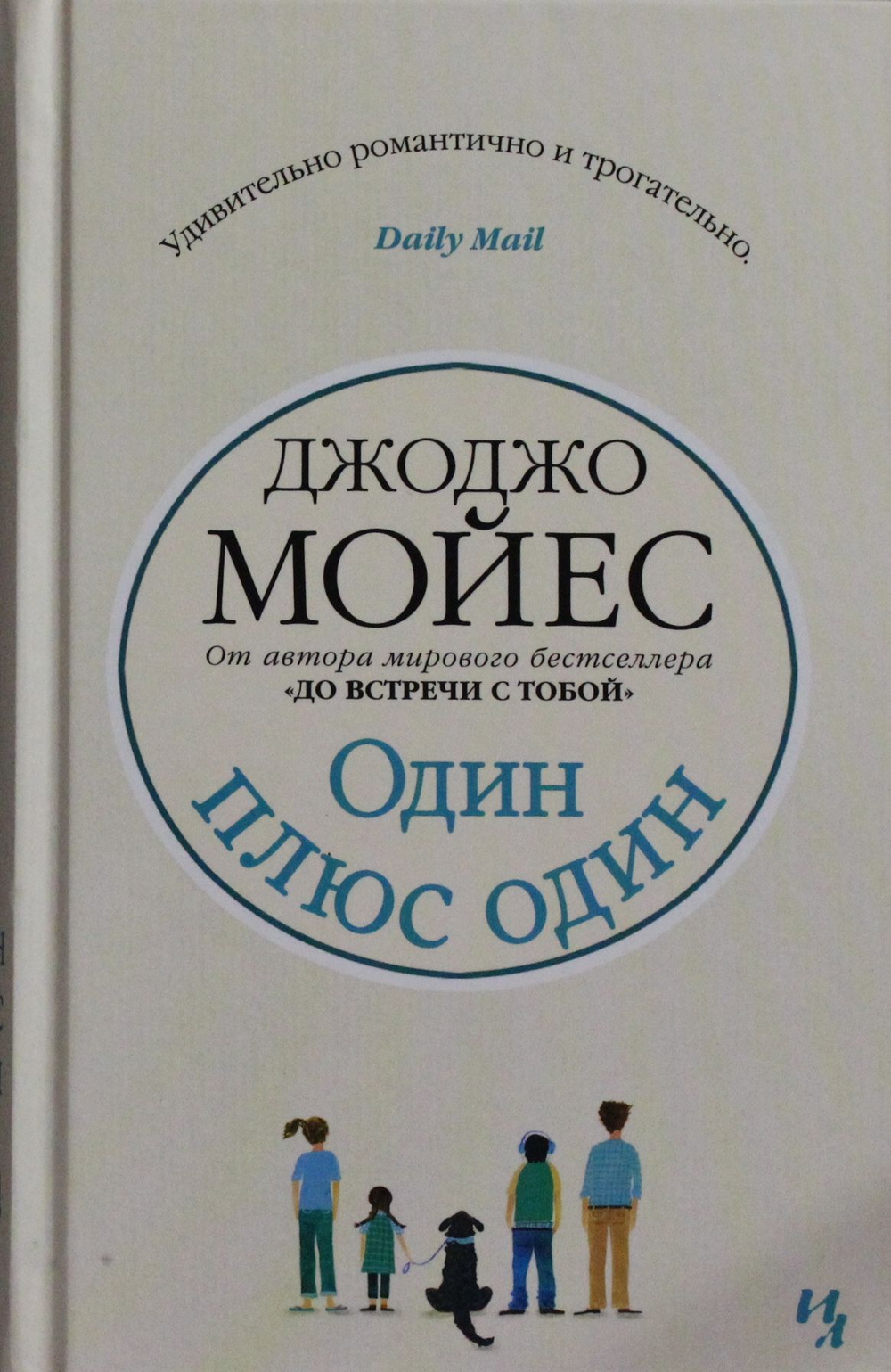 Один плюс один