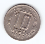 10 копеек 1944 года VF