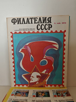 Филателия СССР, № 1-12, 1972 (комплект из 12 журналов)