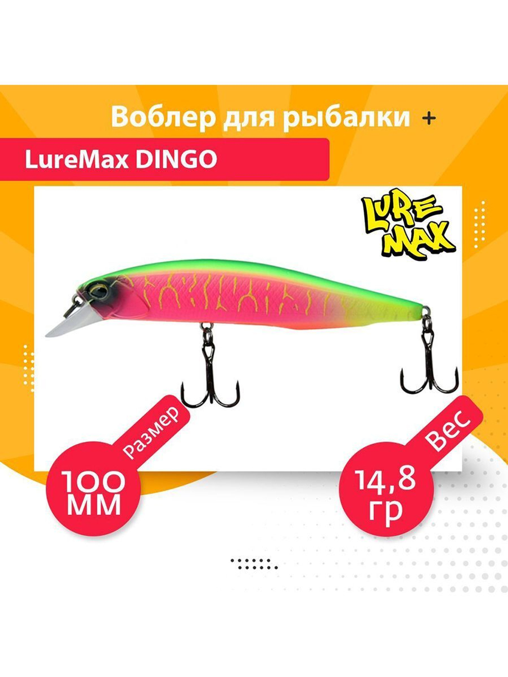 Воблер для рыбалки LureMax DINGO