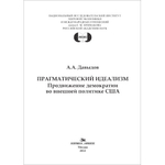 Давыдов А. А. Прагматический идеализм. Продвижение демократии во внешней политике США