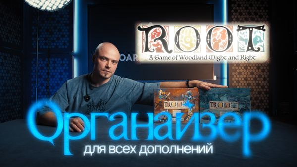 Органайзер Корни (Root)
